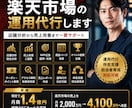 楽天市場の売上アップを実務経験者が運用代行します 楽天運営をまるごとサポートします イメージ1