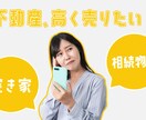 不動産売却　高く売れる最適な方法教えます 現役宅建士・相続診断士の観点からあなたに合った最適解を イメージ1