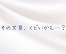 文章を分かりやすく校正します ザクザクすっきり！初めての人が読んでも伝わる文章に！ イメージ1