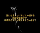 墓まで持っていく秘密、浮気や不倫等の相談、占います 誤魔化しや偽りは無し！正直鑑定が私のモットーです。 イメージ7