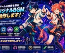 各ジャンル対応可！ゲームオリジナルBGM作ります 各ジャンルのゲームに最適なループ対応BGMを制作します！ イメージ1