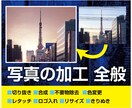 高品質な写真の加工いたします 画像加工全般！お気軽にお問合せ下さい！ イメージ1