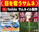 Youtube用サムネイル制作します 【初回キャンペーン】ご満足いただけるまで丁寧に調整いたします イメージ1