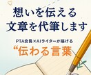 AI×人の手で伝わる文章を代筆します PTA会長×AIライターが届ける“心に響く文章” イメージ1