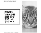 Excel関数からVBAからまるっとサポートします 業務の自動化や数字を入れるだけのテンプレート作成などなど イメージ1