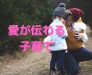 子育ての悩みについてアドバイスします 「親の愛」が伝わることで子供の生き方が変わります イメージ1