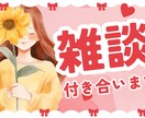 普通のOLが愚痴や吐き出したいこと何でも聞きます あなたがまた明日も頑張ろうと思えるよう一生懸命お話聞きます！ イメージ1
