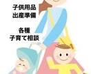 出産準備、子供用品購入の相談に乗ります 子供用品集めが趣味！相談のります！ イメージ1