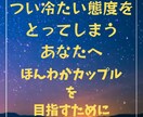 つい冷たい態度をとってしまうあなたへ占います ほんわかカップルを目指すために！ イメージ1