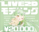 Live2Dモデリングを制作します Vtuber・IRIAM対応！ゲーム用立ち絵や二次販売にも！ イメージ1