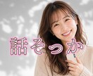 誰かと話したい時にゆっくりお聞きします 他愛の無い話や愚痴、特別な相談じゃなくても大歓迎。 イメージ1