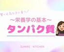 子育てに役立つ栄養学の基礎知識を提供します 元気で賢い子に育てたいなら知っておきたい【タンパク質】の基本 イメージ1