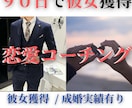 90日で「彼女獲得」を目指す個別コーチング承ります アプリ最適化×LINE添削×デート設計まで完全指導 イメージ1