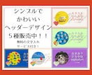 シンプルかわいいヘッダー販売します お手軽簡単！あなただけのウェブサイト用ヘッダーです！ イメージ1