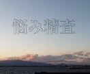 貴方の悩みを精査します 悩みすぎて混乱してる方へ、力になります！ イメージ1