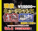 現役ミュージシャンが貴方の楽曲を彩ります 現役ミュージシャンが貴方の楽曲をプロレベルに編曲します イメージ1