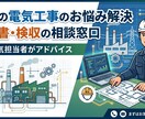 工場電気担当者の悩み・相談お伺いします 仕様書作成、工事検収業務、その他業務で困りごとをサポート！ イメージ1
