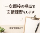 一次面接の視点で面接練習をします まずは一次面接を突破。面接官の視点で面接練習をサポート。 イメージ1