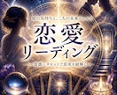 恋愛のお悩み◇相手のお気持ちと２人の関係紐解きます 怖いけど知りたい…あの人の本心とこれからの未来。 イメージ1