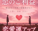 恋のご利益♡霊能者が恋愛運を極限アップします 片思い、両想い、同性愛、良縁、復縁…「恋のご利益」与えます イメージ9