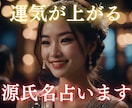 水商売の運気が上がる【源氏名】を5個提供します プロの占い師が、複数の占術であなたのために選ぶ、特別な源氏名 イメージ1