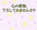 チャットによる相談お悩み相談なんでも乗ります 心の荷物下ろしてみませんか？人間関係 恋愛 進路 仕事など イメージ1