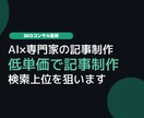 SEOコンサル監修！AI×専門家で記事制作します 検索上位を狙う企画からキーワード設計・編集まで一貫対応します イメージ1