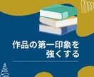創作の魅力を引き出すキャッチコピー20個提案します あなたの作品専用の言葉選びで迷わず選べる20案をご提案 イメージ4