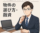 銀行融資課長が不動産投資のアドバイスします 現役銀行融資課長×中小企業診断士が銀行審査通る物件を教えます イメージ1