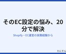 Shopify・ECの困りごとを1つ解決します 小さい困りごとを実務経験者が20分で解決します イメージ2