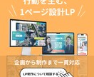 想いが伝わる成果重視のLP制作をします 行動を起こさせる1ページ設計のLP制作 イメージ1