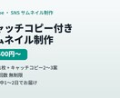 刺さるコピー付きYouTubeサムネイル制作します 言葉選びで結果を出した経験を、あなたのサムネイルにも イメージ1