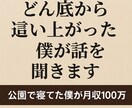 どん底から這い上がった僕が話を聞きます 否定ゼロ。全部そのまま聞きます。 イメージ1