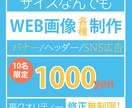 各種WEB画像★1000円で★制作します なんでも1000円で！ご希望の画像をイメージ通りに作ります！ イメージ1