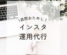 お試し！忙しい方の代わりにインスタ運用代行します こちらは1週間のお試し価格になります イメージ1