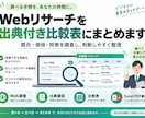 Webリサーチを出典付き比較表にまとめます 競合・価格・特徴を調査し、判断しやすく整理します イメージ3