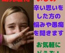 幼児虐待、生きづらさがある方の悩みをお聞きします 幼児虐待、いじめなどを受けて自分らしく生きれない方 イメージ1