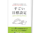今までしたことのない、すごい目標設定をします 今度こそ絶対にやり遂げたい目標がある、あなたへ イメージ1