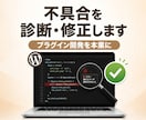 WordPressの不具合を修正カスタマイズします 公開中のコードで品質を確認してからご依頼ください イメージ1