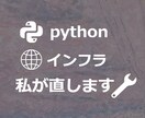 Python・インフラのエラー修正します 実務18年以上の現役SEが対応！原因特定、改修・環境復旧対応 イメージ1