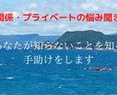 職場の対人関係・プライベートの悩み聞きます 「あなたが知らないことを知る」手助けをします イメージ1