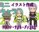 ミニキャライラスト制作致します アイコンから立ち絵、一枚絵までご要望のイラスト制作致します！ イメージ1