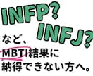 ネット診断に納得いかない方。MBTI本気診断します 診断がブレる方へ。根拠ある本気の再分析します！ イメージ1
