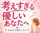 考えすぎる優しいあなたのお話をお聞きします 考えすぎて動けない時、一人で抱え込まずお話しください イメージ1