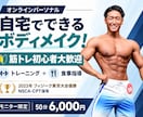 本気の方限定！オンラインで筋トレサポートします スキマ時間に自宅でできる！一畳分のスペースでボディメイク！ イメージ1