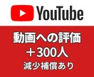 YouTube 評価 ＋300になるまで拡散します 振り分け可能・ショート動画もOK・300以上はオプションあり イメージ1