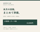 飲食店の1か月分のSNS投稿文を作ります 週3回・12投稿分。テーマ決めから文章までまとめて準備 イメージ1