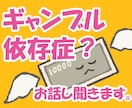 ギャンブル依存症かな？と思ってる貴方の愚痴聞きます 勝ち負け報告、言いたいけど言えない話まで何でも聞きます。 イメージ1