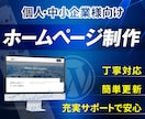 ご自身でも更新できる高品質ホームページを制作します WordPress／ホームページ／シンプル／おしゃれ／SEO イメージ1