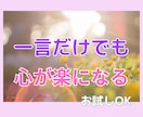 一言だけでも♥お話聞きます 一日誰とも話してない…そんな日はあなたのお話聞かせて下さい✨ イメージ1